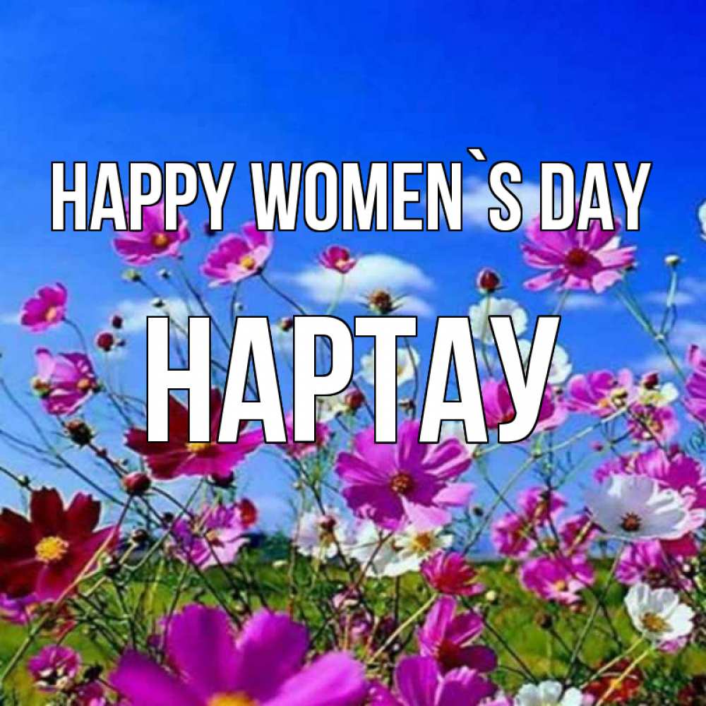 Greetings card с именем, НАРТАУ happy women`s day цветы Greetings with text for free download 